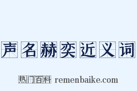 声名赫奕近义词是什么意思的图片